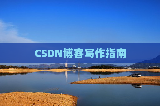 CSDN博客写作指南