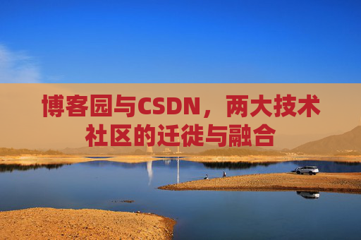 博客园与CSDN，两大技术社区的迁徙与融合