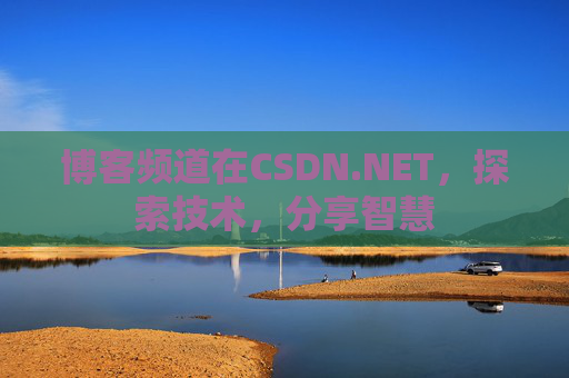 博客频道在CSDN.NET，探索技术，分享智慧