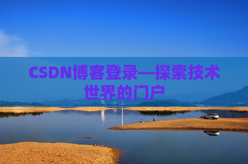 CSDN博客登录—探索技术世界的门户