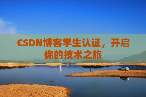 CSDN博客学生认证,开启你的技术之旅