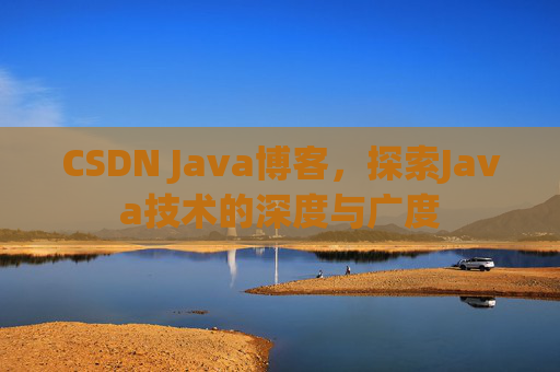 CSDN Java博客，探索Java技术的深度与广度