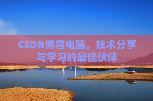 CSDN博客电脑，技术分享与学习的最佳伙伴
