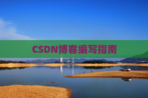CSDN博客编写指南