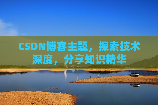 CSDN博客主题，探索技术深度，分享知识精华